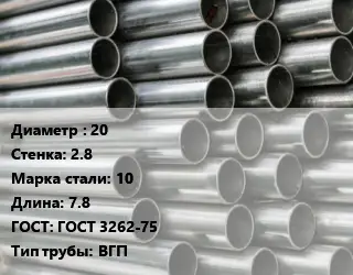 Труба оцинкованная 20 s=2.8 Сталь: 10 L=7.8 ГОСТ: ГОСТ 3262-75 ВГП